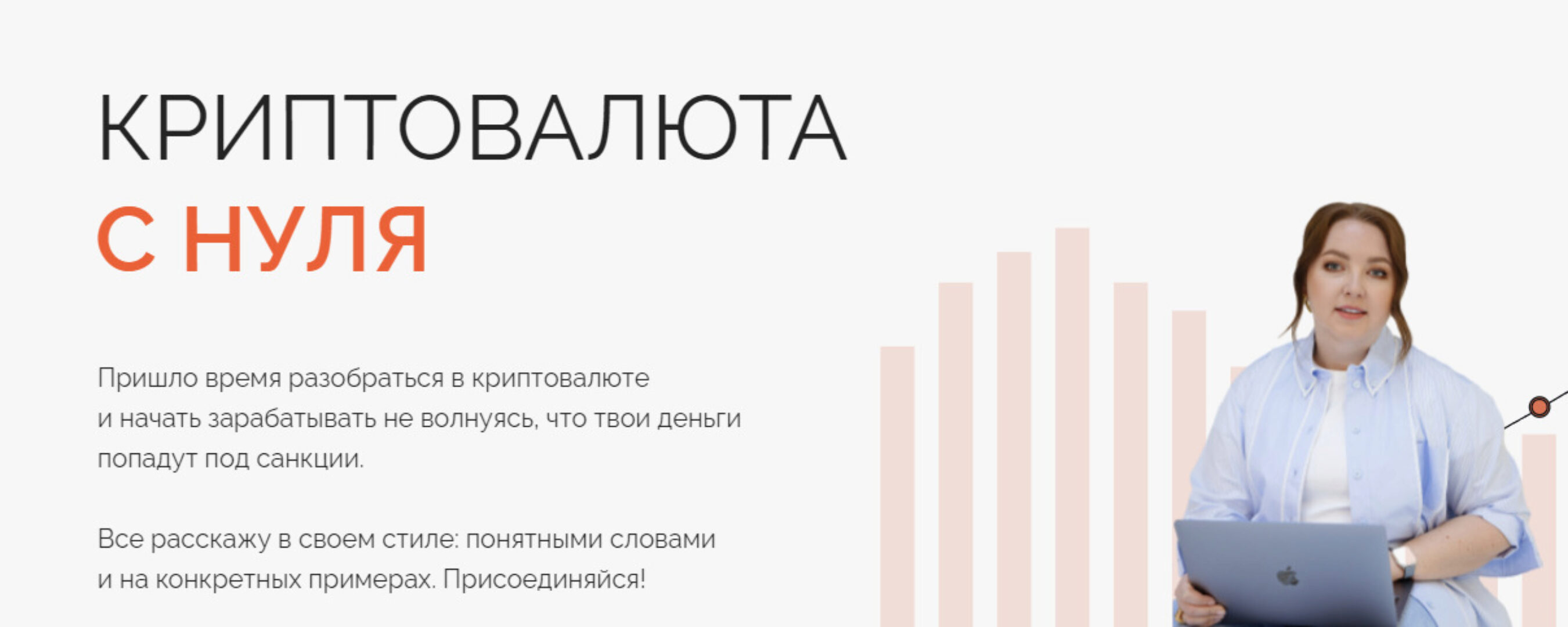 Криптовалюта с нуля. Тариф Базовый (Анастасия Тарасова)