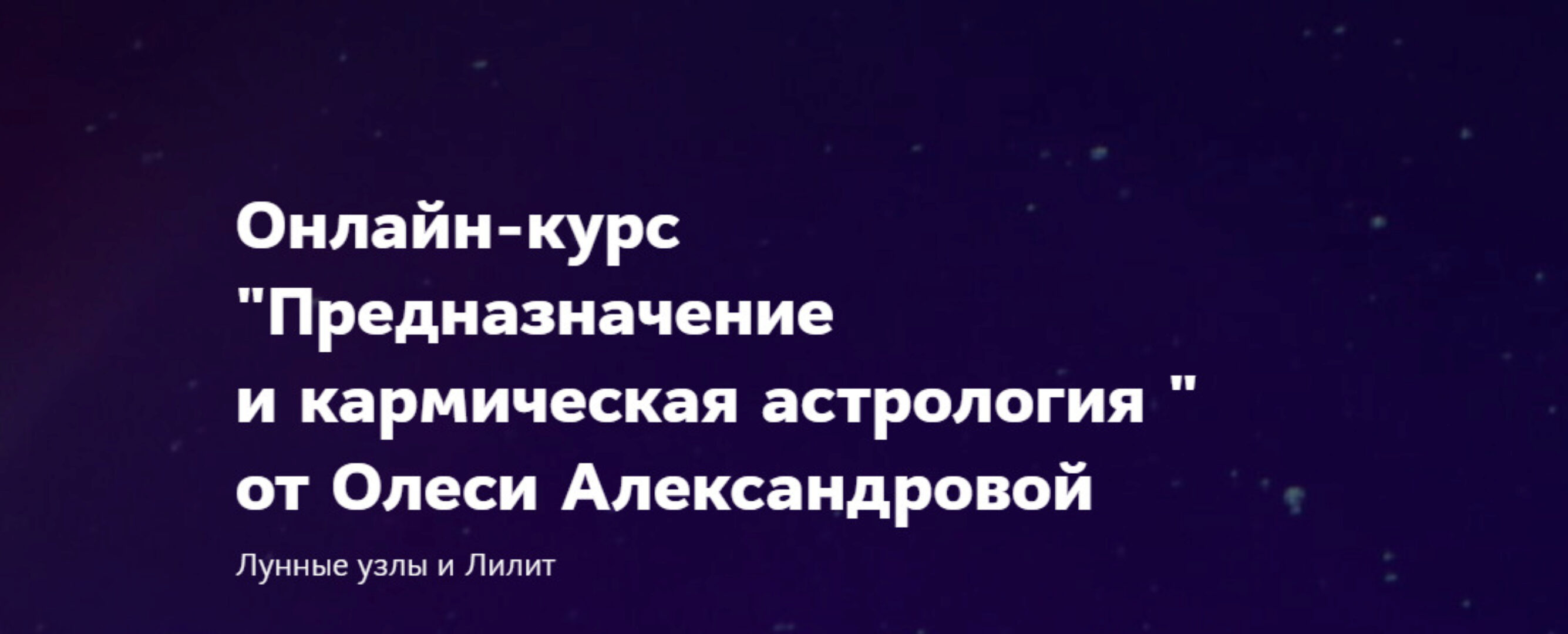 Предназначение и кармическая астрология (Олеся Александрова)