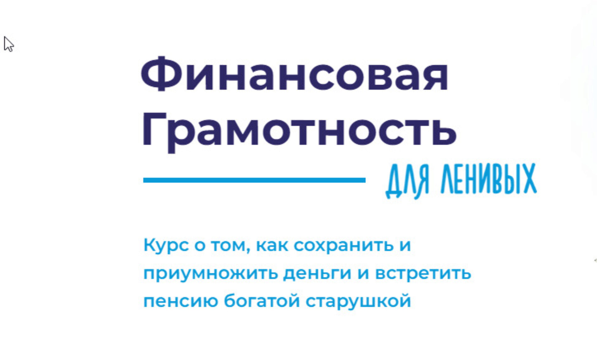 [Formagiclife] Финансовая грамотность для ленивых. Тариф Cryptostar (Анастасия Анисимова)