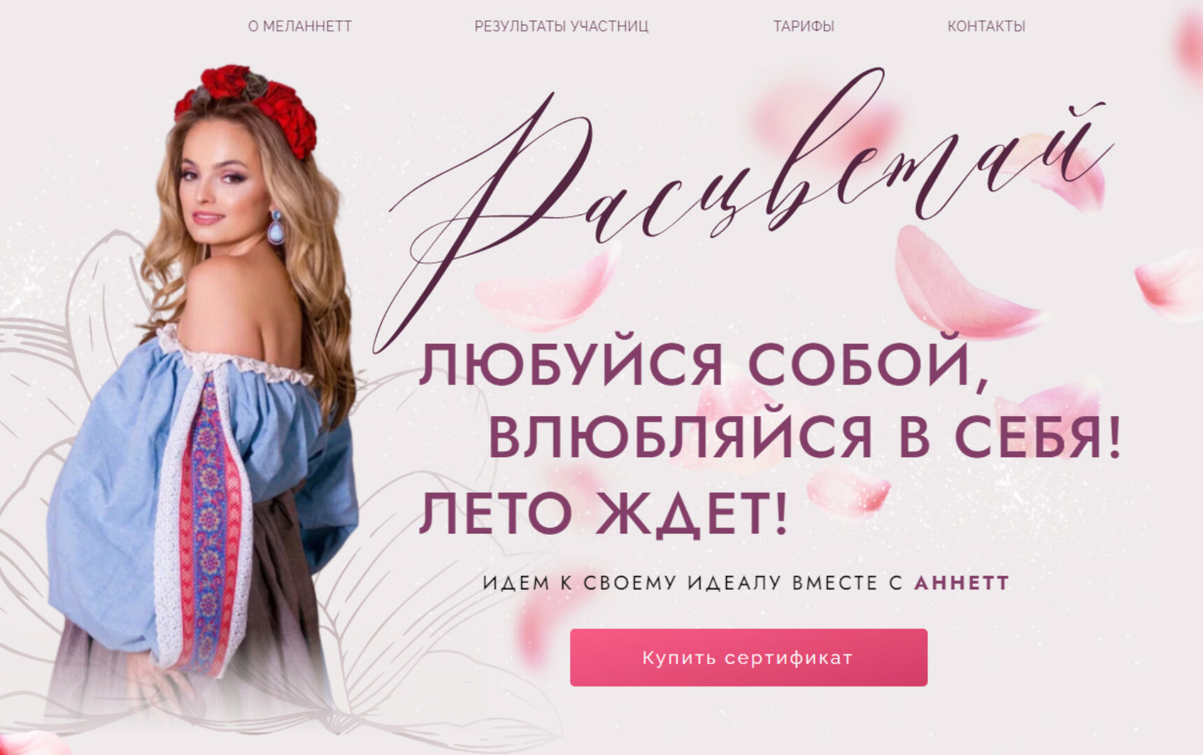 [Melannett] Расцветай. Тариф Оптимум (Анна Мельникова)