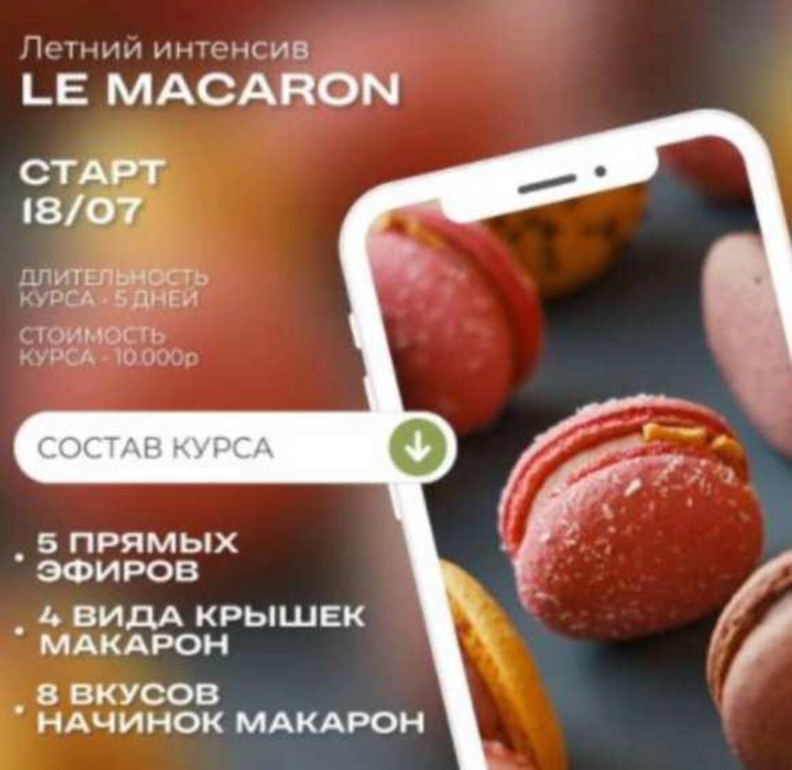 Летний интенсив «LE MACARON» (Ксения Нохрина)