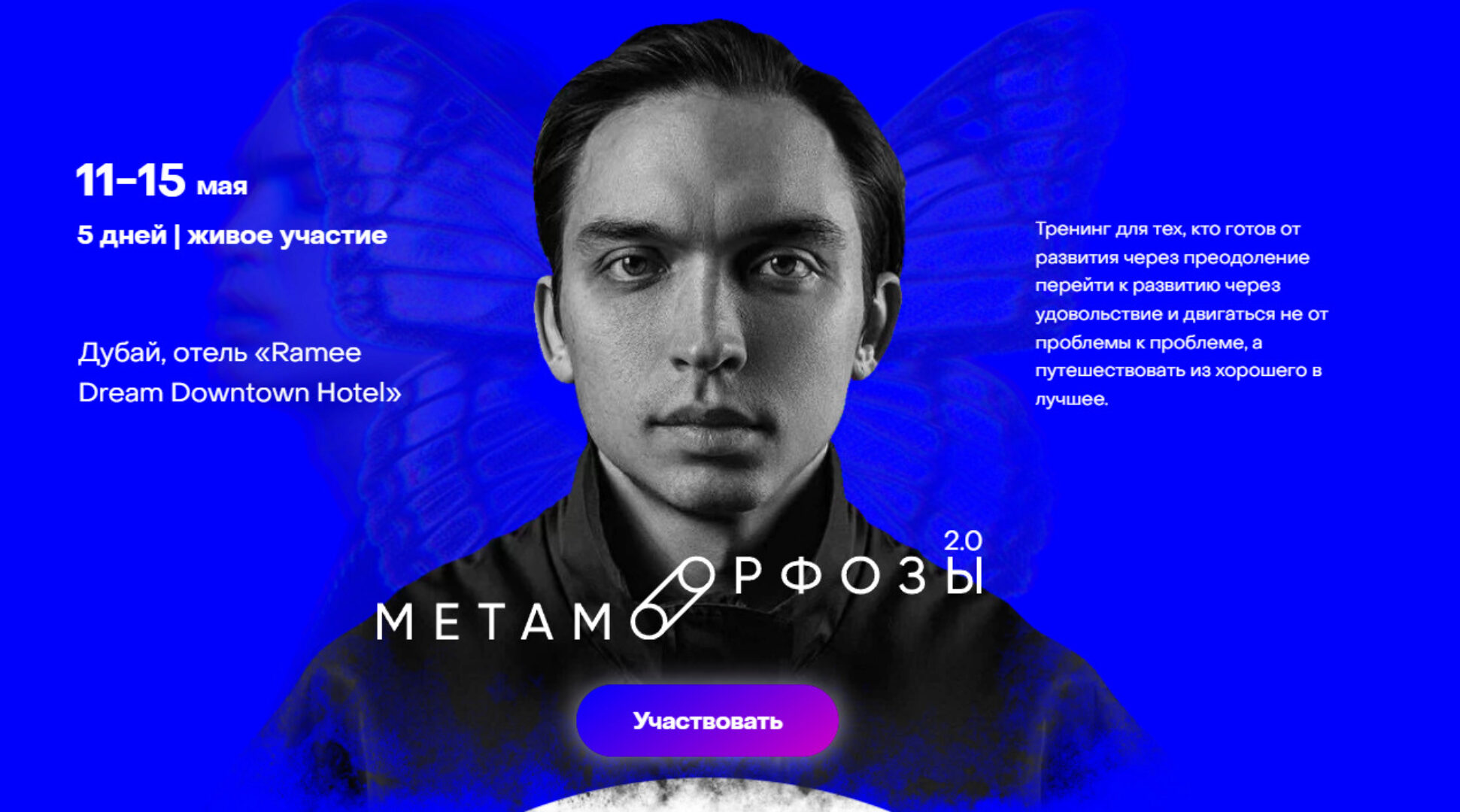 Метаморфозы 2.0. Дубай. Тариф Standart (Петр Осипов)