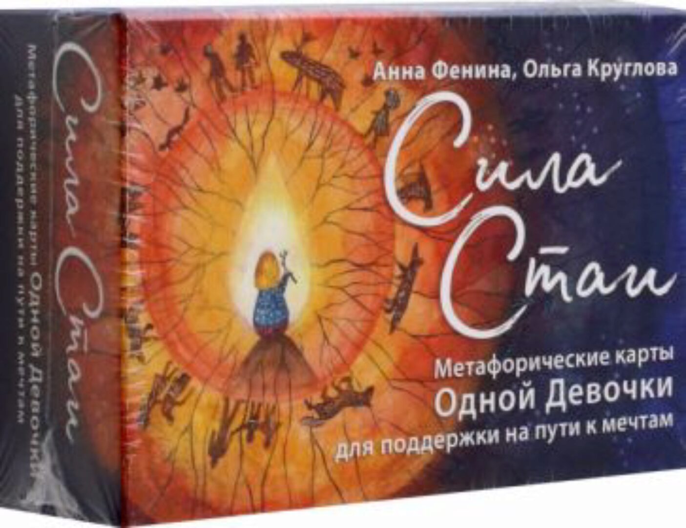 МАК Сила стаи. Метафорические карты одной девочки для поддержки на пути к мечтам (Анна Фенина)