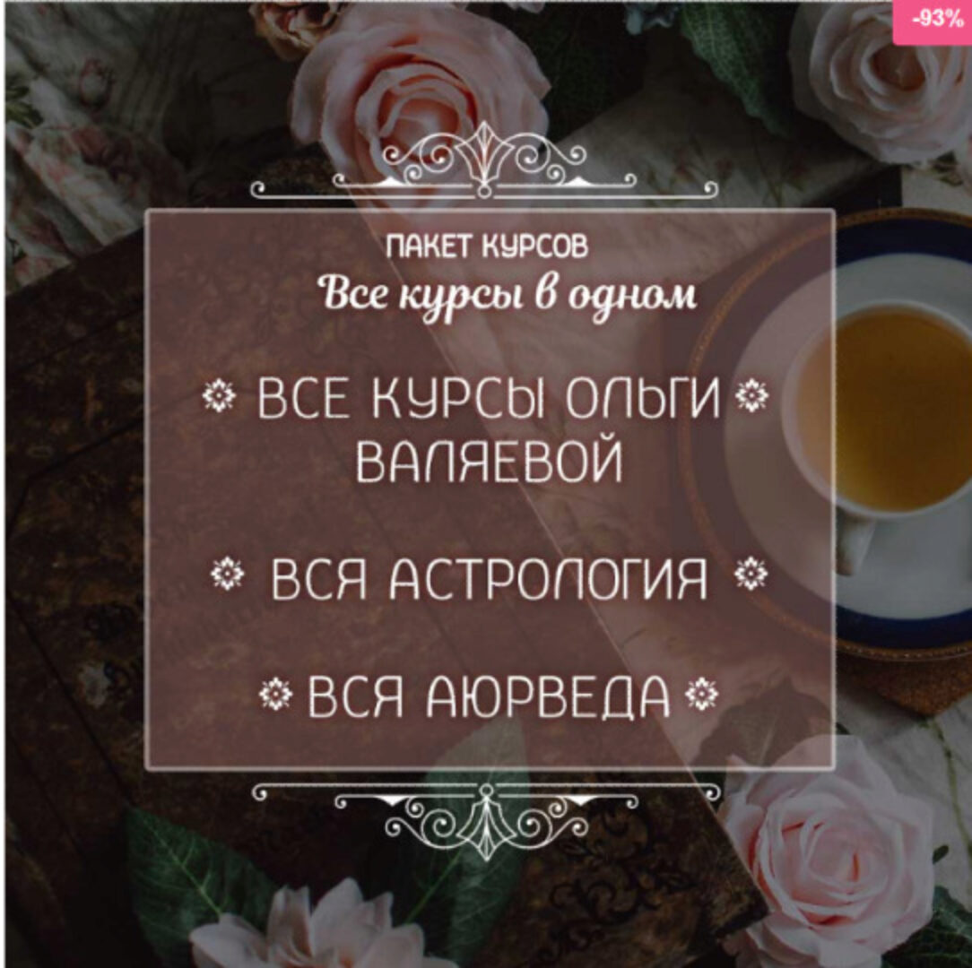 Пакет - Вся Астрология. Аюрведа. Все курсы от Валяевых (Ольга Валяева)
