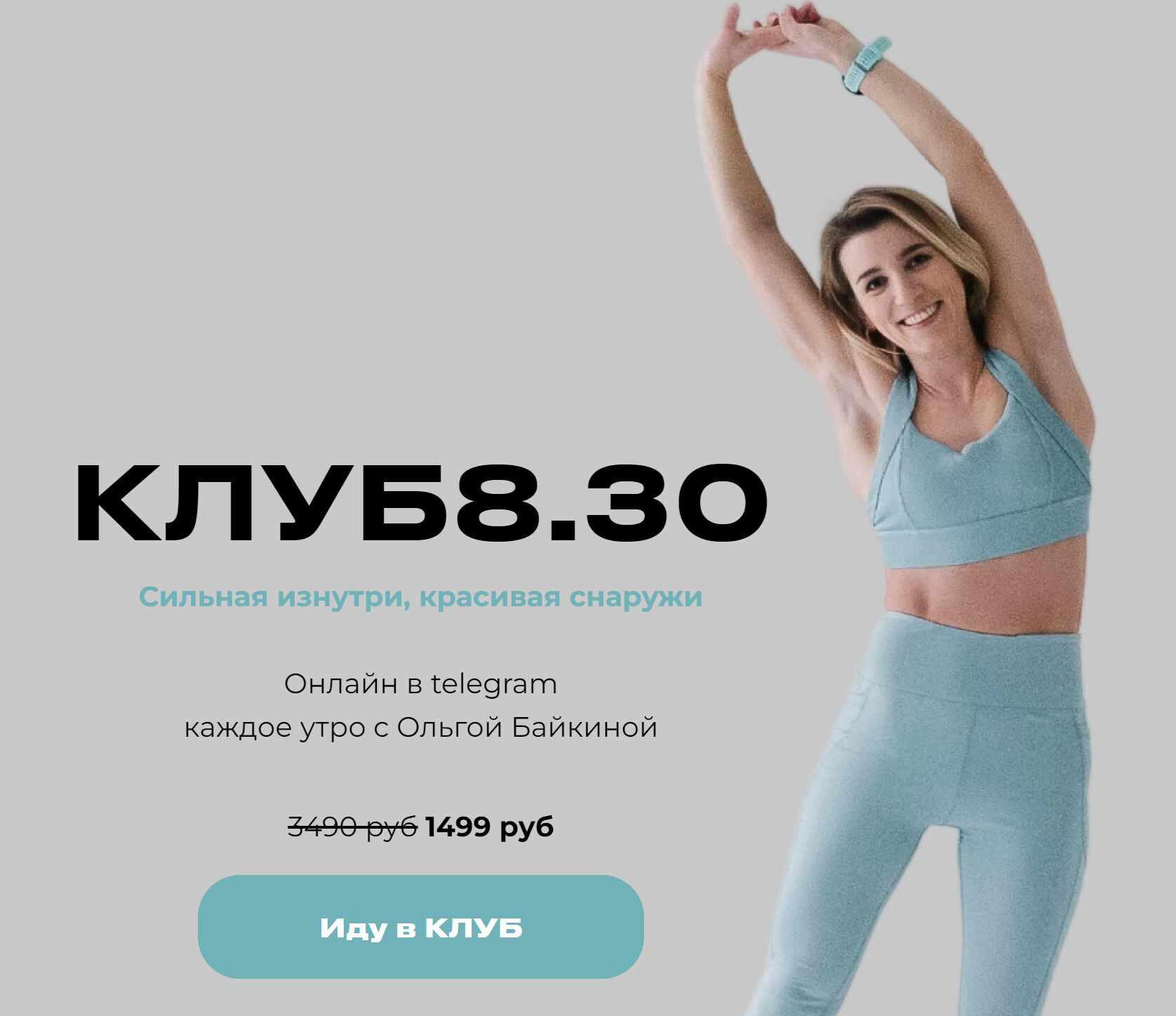 Клуб 8.30 (Ольга Байкина)