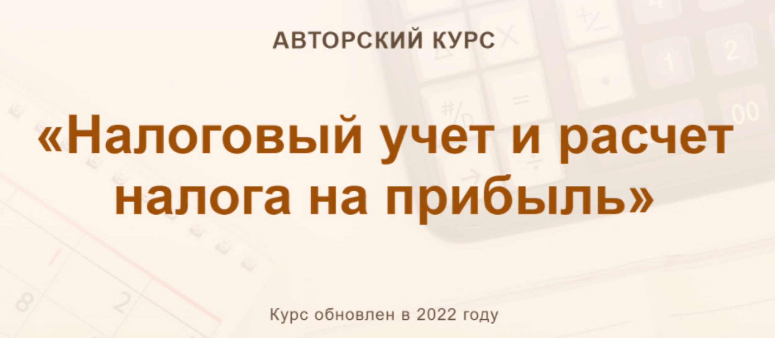 [УчетБезЗабот] Налоговый учет и расчет налога на прибыль 2022. Видео + конспект (Ольга Шулова, Валентина Власенко)