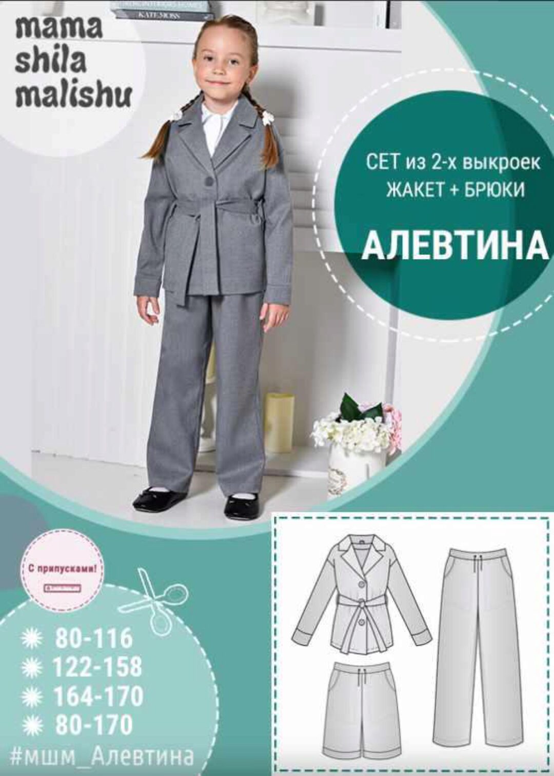 [Мама шила малышу] Детский костюм «Алевтина». Размеры 80-170 (Алина Шаймуратова)