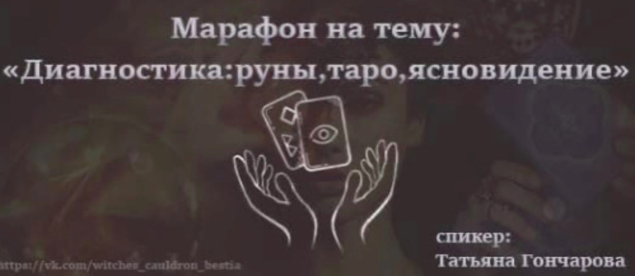 Диагностика: руны, таро, ясновидение (Татьяна Гончарова)