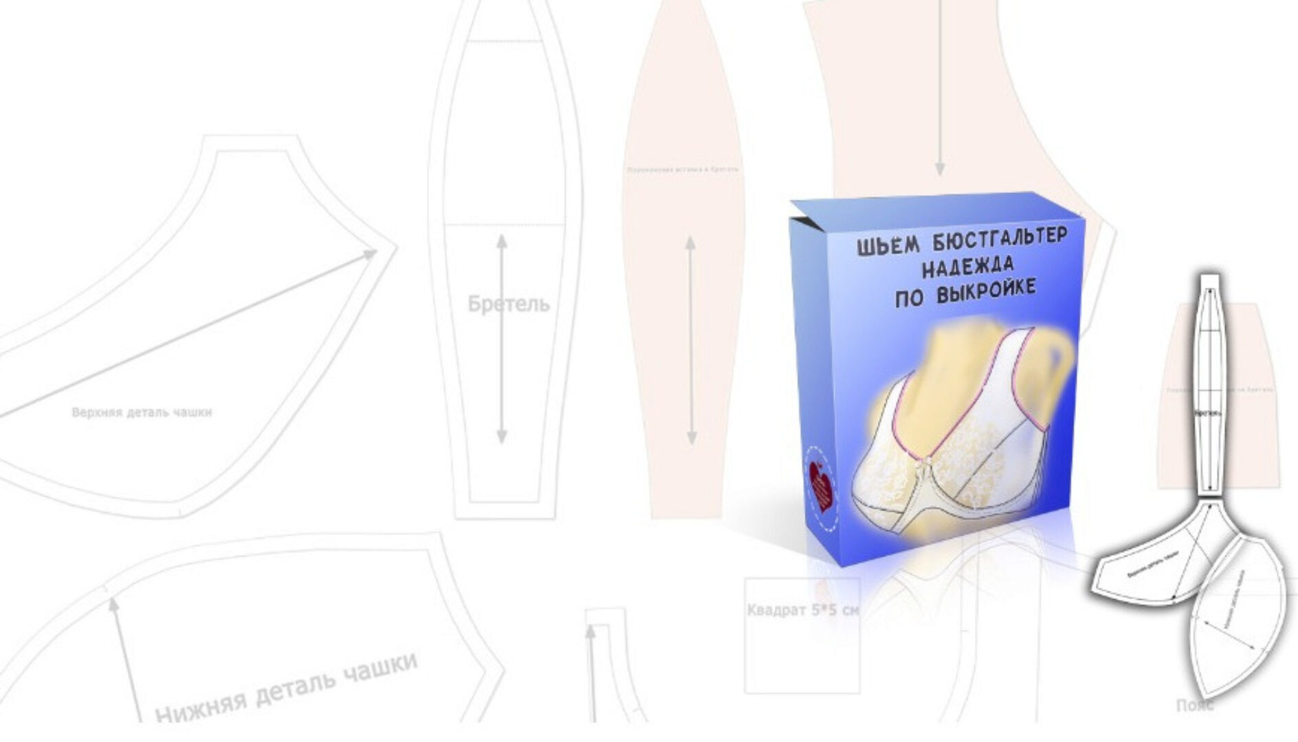 Лекала по пошиву бюстгальтера «Надежда» без каркасов, размер 25,26,27 (Елена Фоменкова)