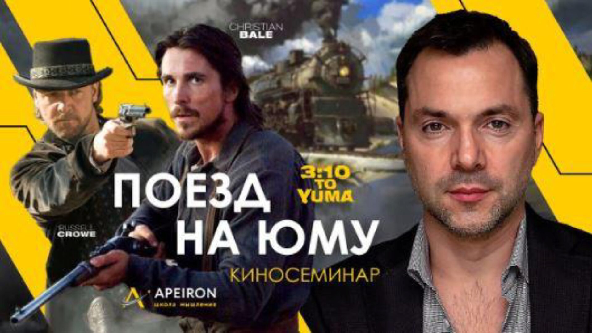 Кинотренинг «Поезд на Юму» (28.08.2021) (Алексей Арестович)