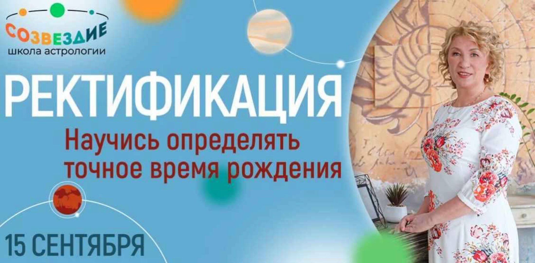 [Школа астрологии «Созвездие»] Ректификация 2022 (Елена Ушкова)