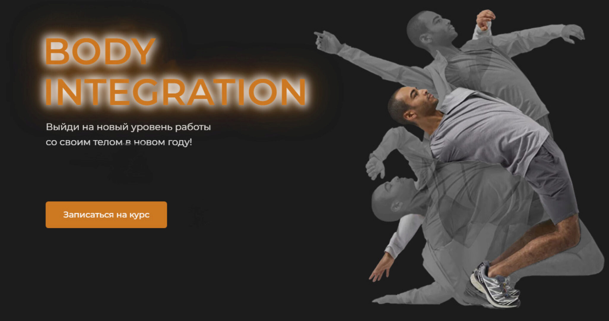 Body Integration (Евгений Кадлубинский)