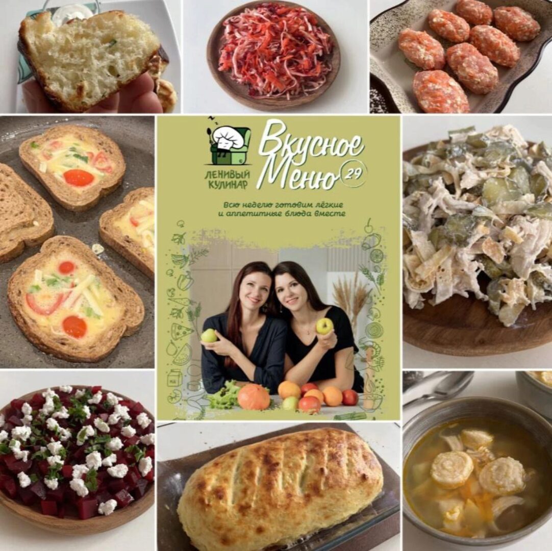 [Ленивый кулинар] Вкусное меню # 29 (Ольга Данчук, Елена Воронцова)