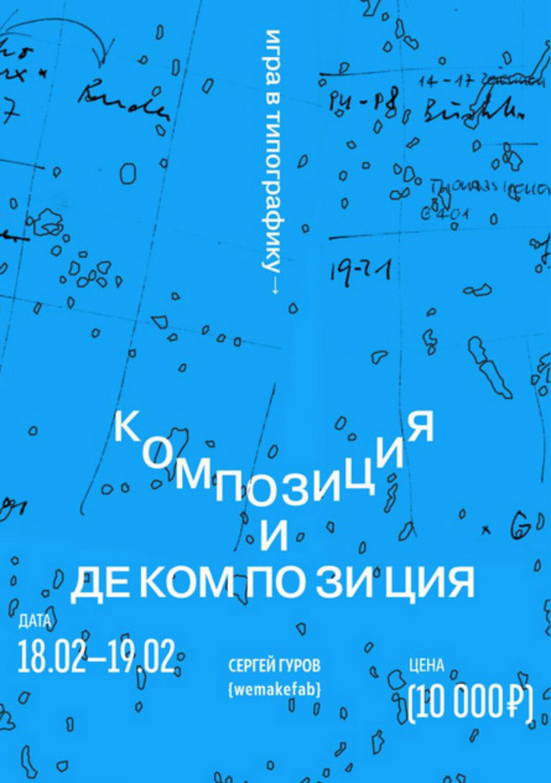 Игра в типографику. Декомпозиция и композиция (Сергей Гуров)