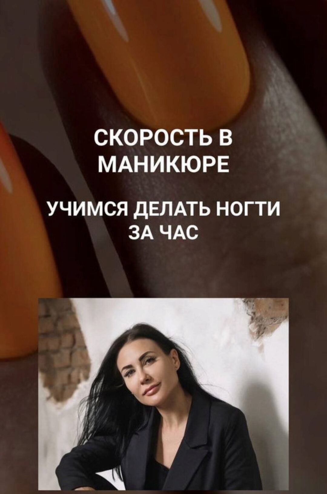 Скорость в Маникюре. Учимся делать ногти за час. Тариф 3 (Олеся Бойко)