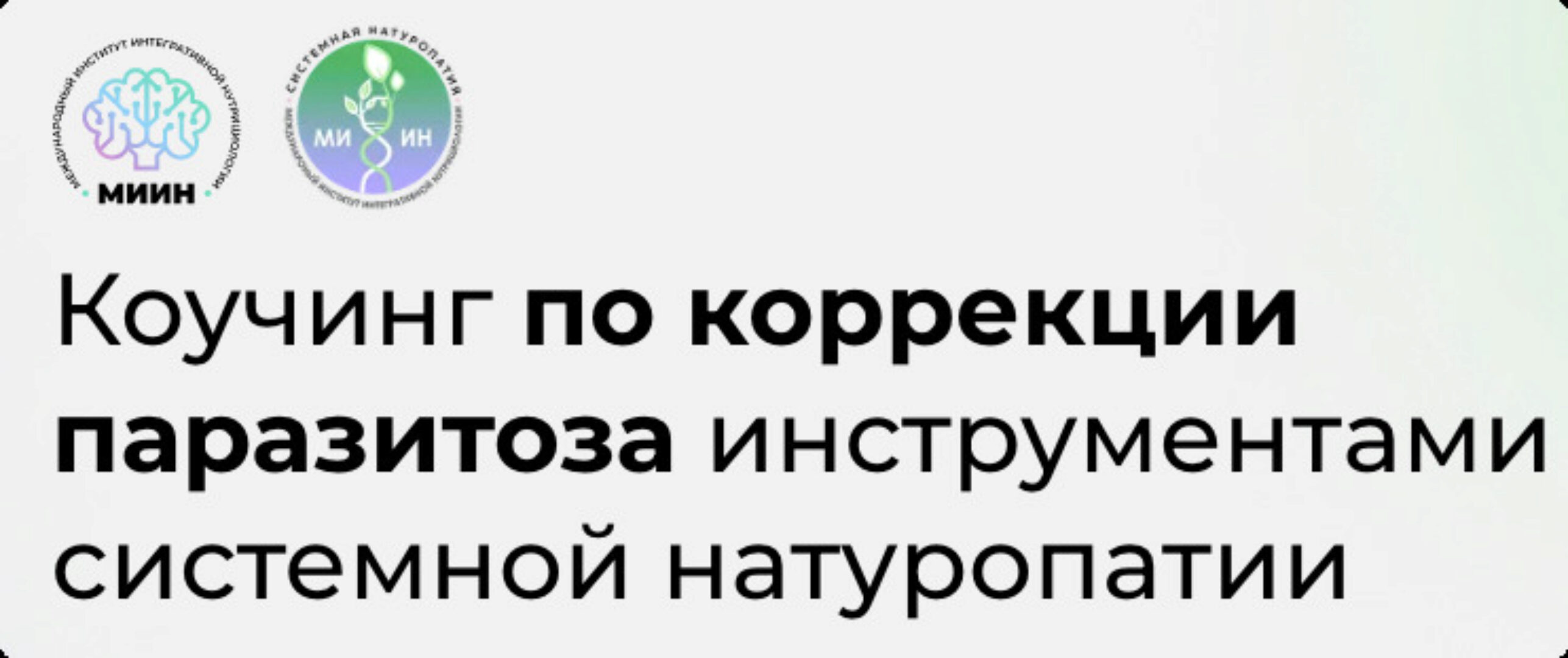 [МИИН] Коучинг по коррекции паразитоза инструментами системной натуропатии (Наталья Миринцова, Нина Савенкова)
