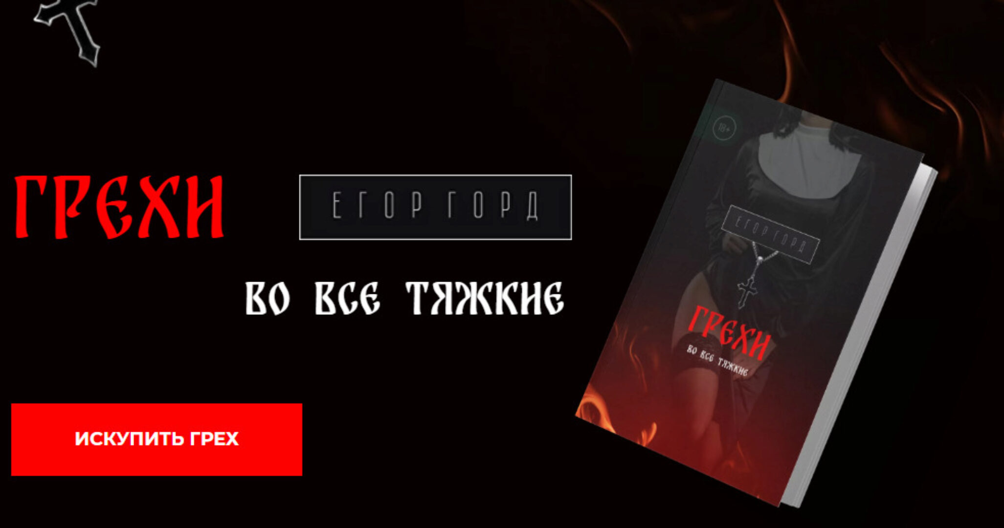 Грехи. Во все тяжкие (Егор Горд)