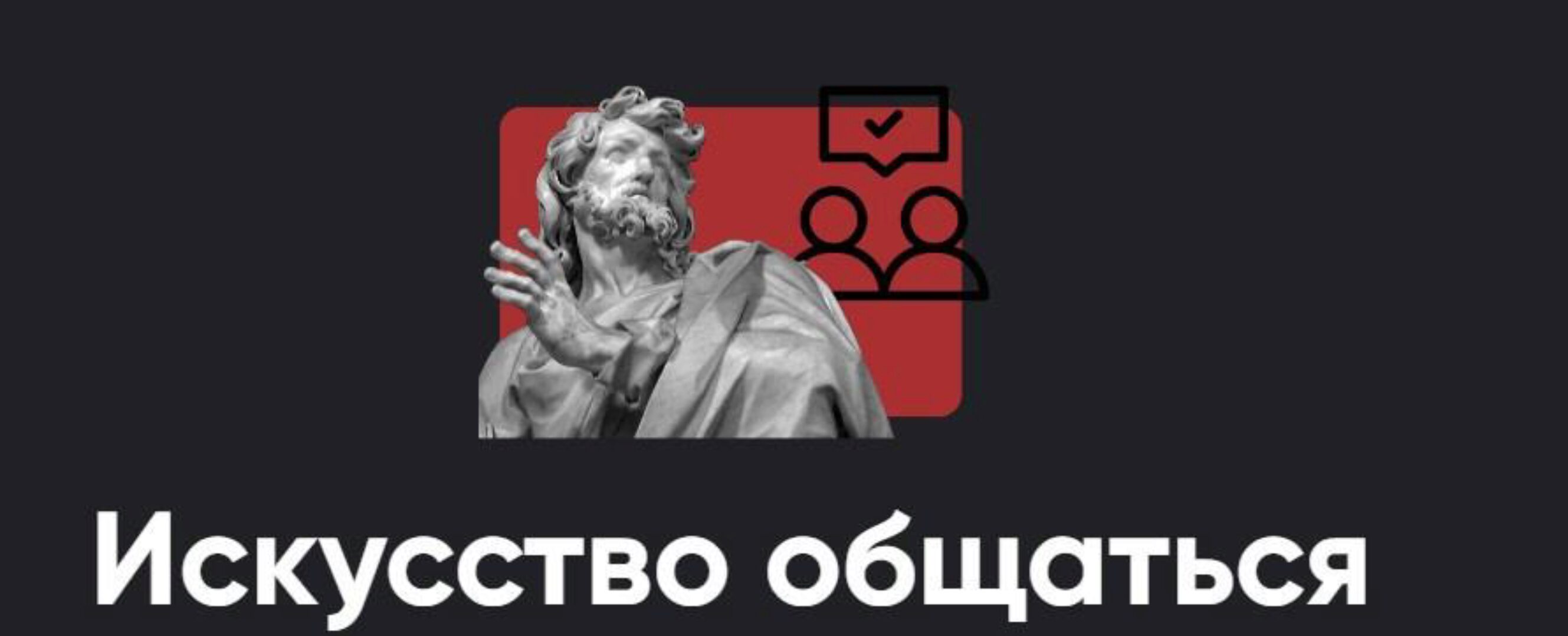 [Apeiron] Искусство общаться. Занятие №1 2023 (Алексей Арестович)