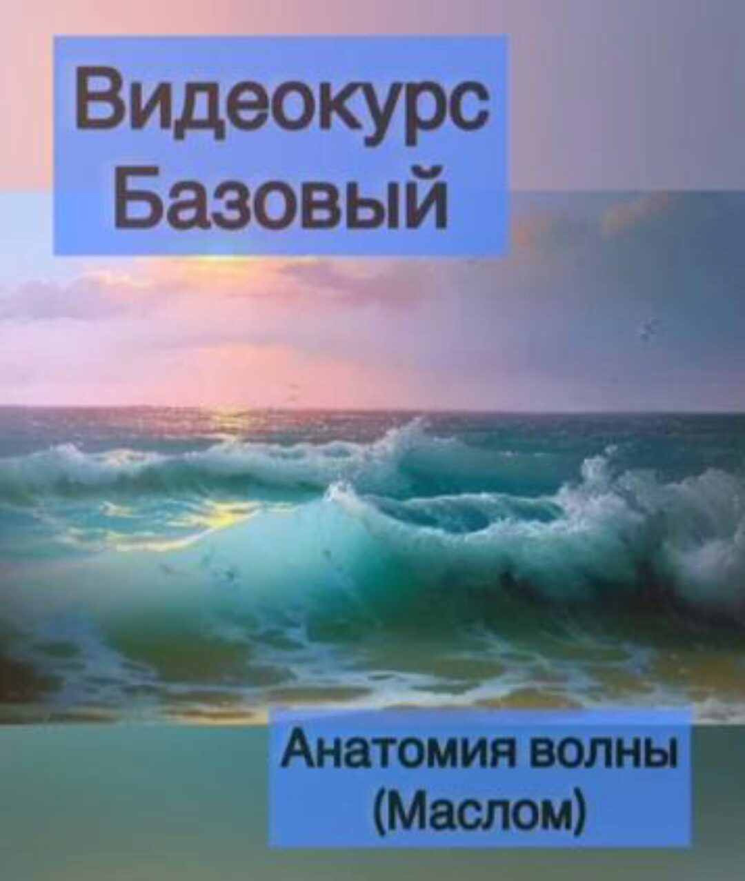 Анатомия волны (Виталий Антипин)