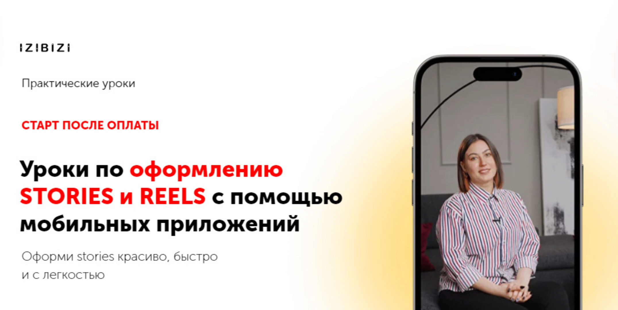 [izibizi] Уроки по оформлению stories и reels с помощью мобильных приложений