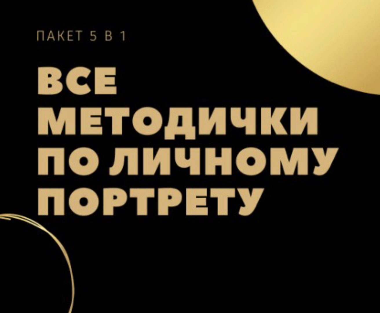 Комплект методичек по расшифровке архетипов в психологическом портрете (Ирина Евтеева)