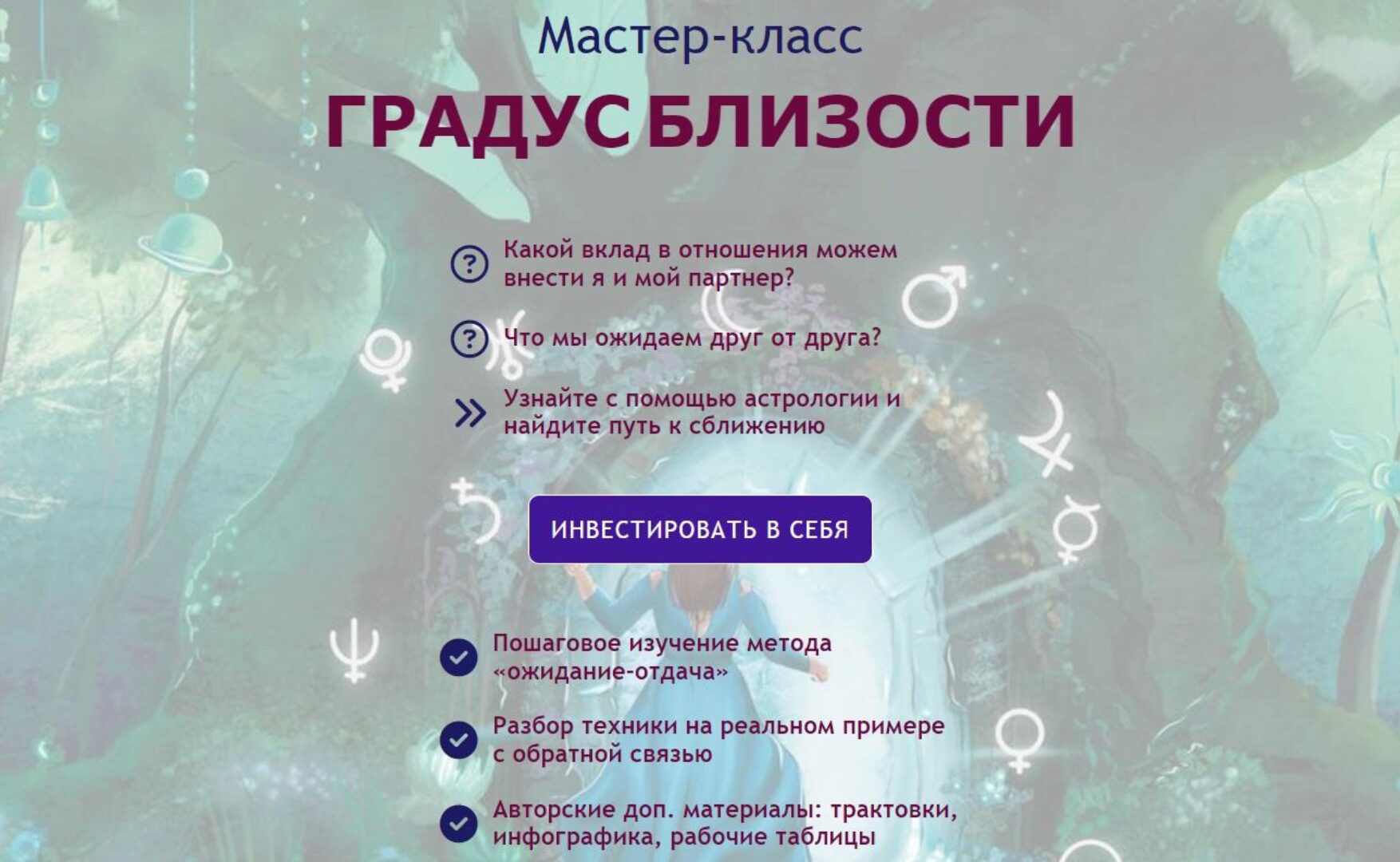 Градус близости. Астрология отношений (Мария Штерн)