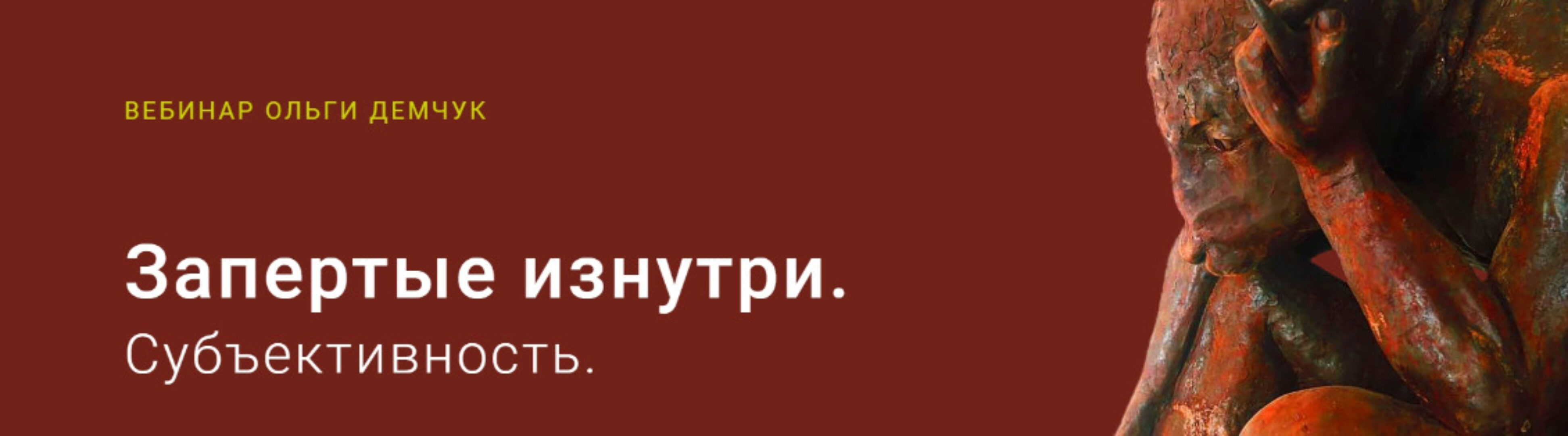 Запертые изнутри. Субъективность (Ольга Демчук)