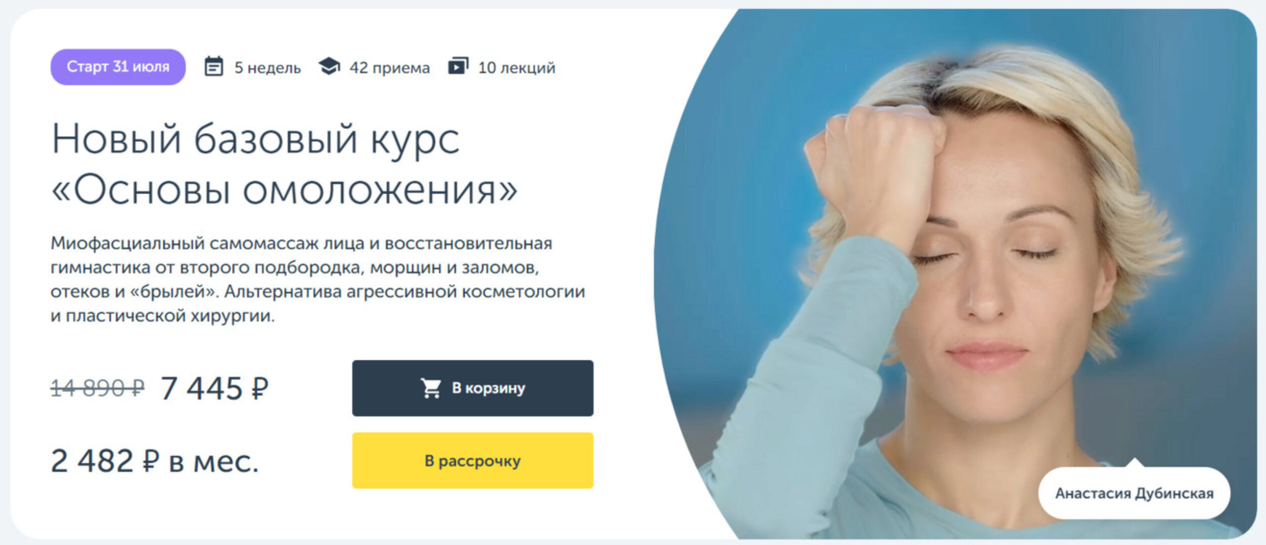 [Ревитоника] Основы омоложения 2023. Новый базовый курс  (Анастасия Дубинская)