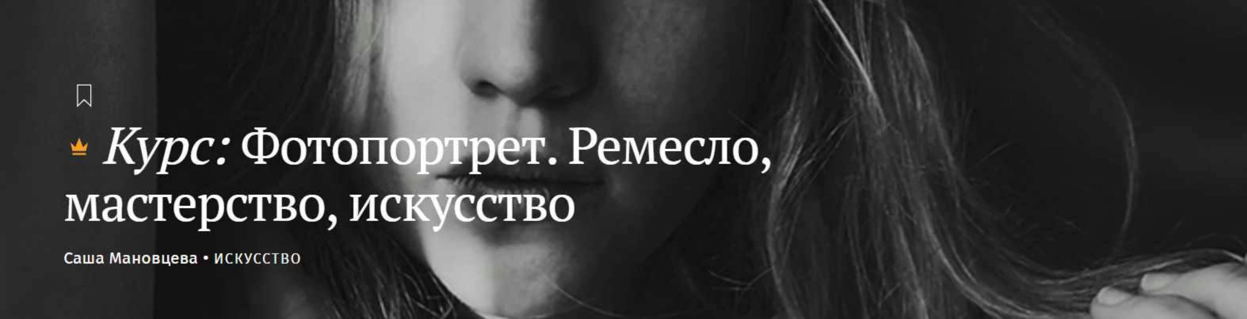 [Magisteria] Фотопортрет. Ремесло, мастерство, искусство (Саша Мановцева)