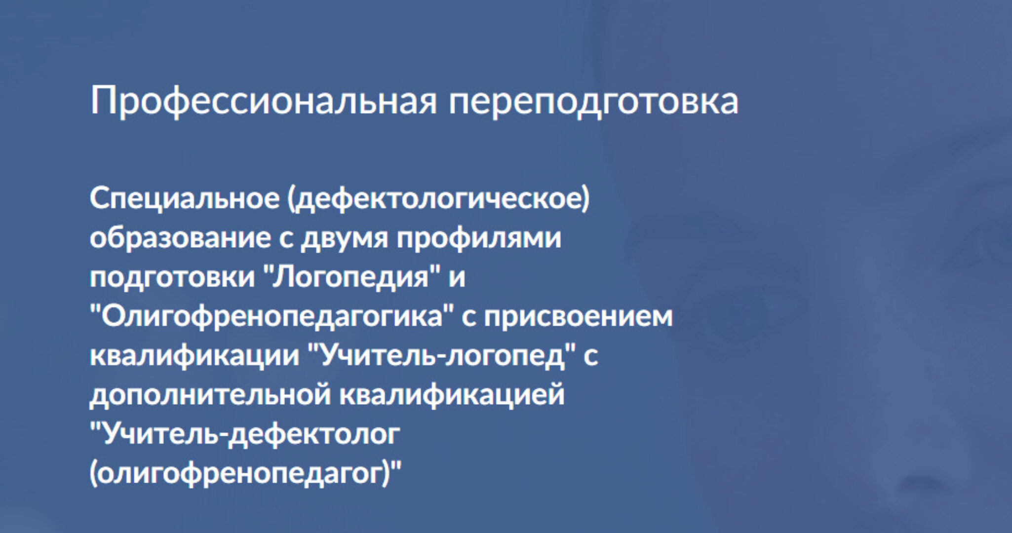 [Московский институт коррекционной педагогики] Профессиональная переподготовка: Логопедия и Олигофренопедагогика