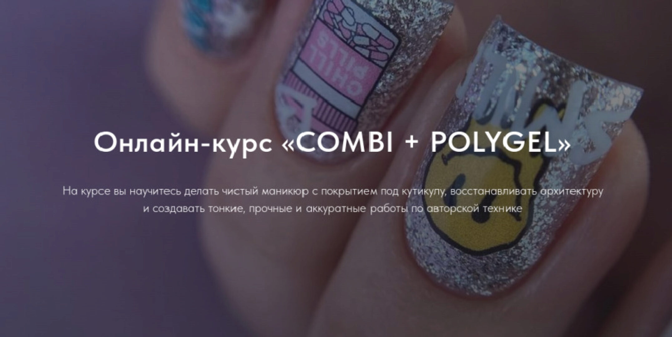 Combi + Polygel. Тариф Средний (Виктория Алипова)