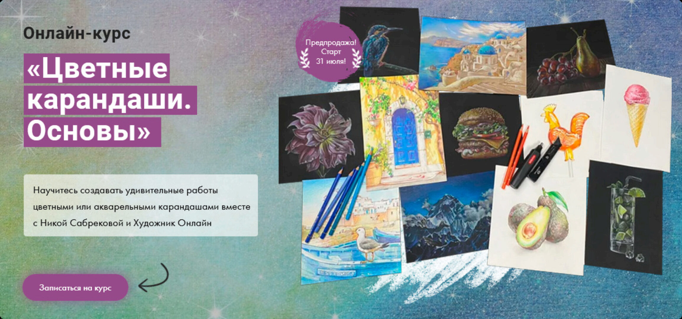 [Художник Online] Цветные карандаши. Основы. Без обратной связи (Ника Сабрекова)