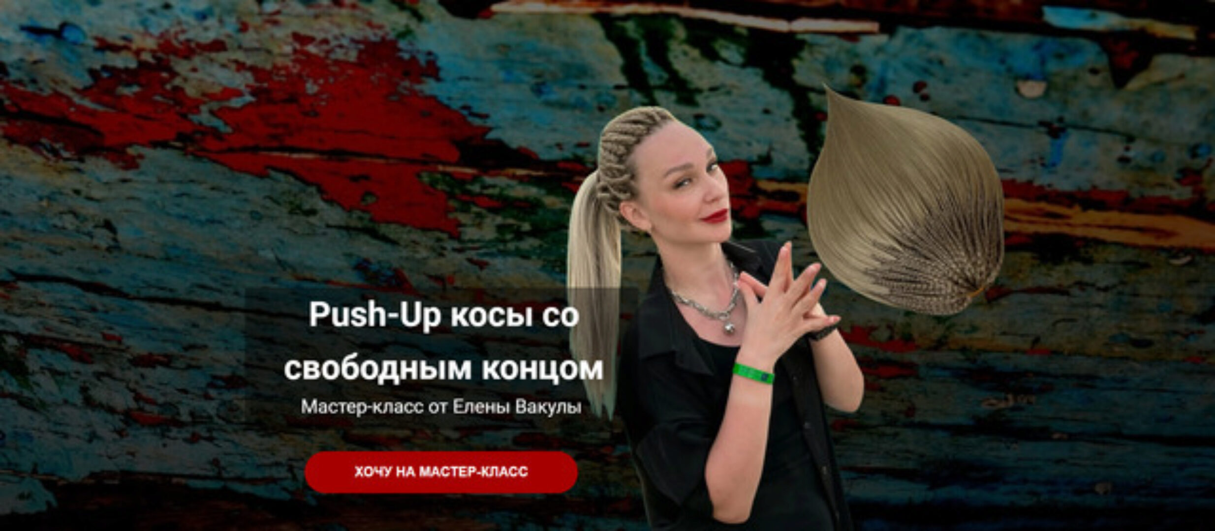 Push-Up косы со свободным концом (Елена Вакула)