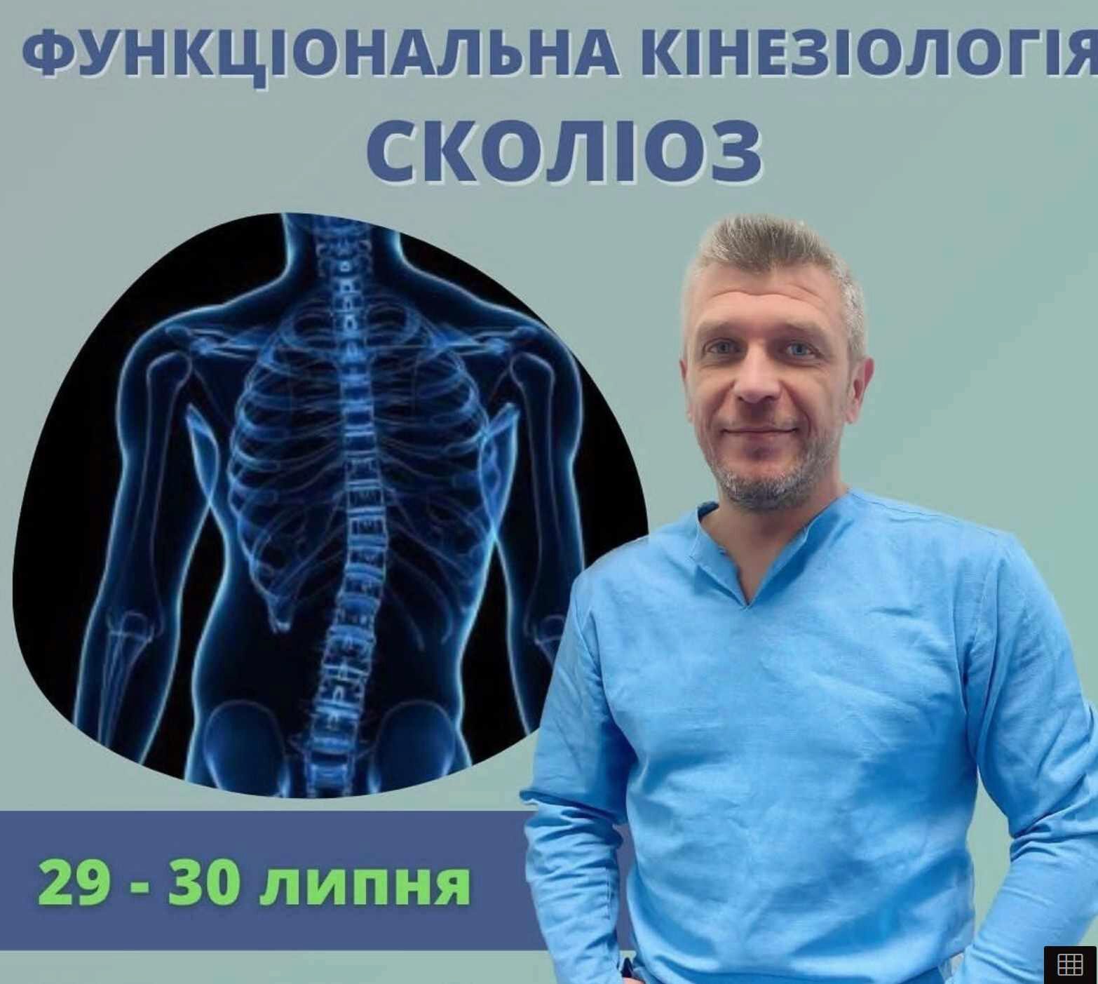 Функциональная кинезиология. Сколиоз (Дмитрий Кущик)