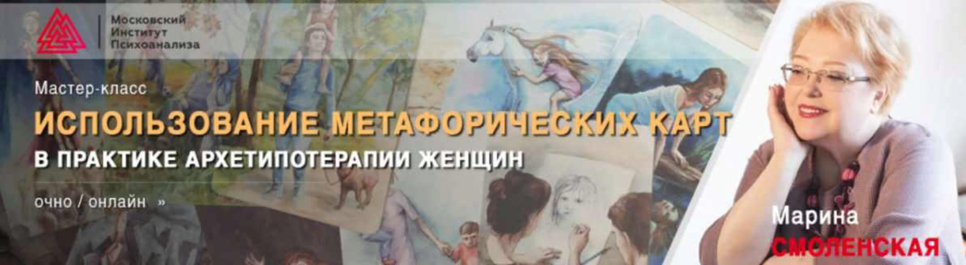Использование метафорических карт в практике архетипотерапии женщин (Марина Смоленская)