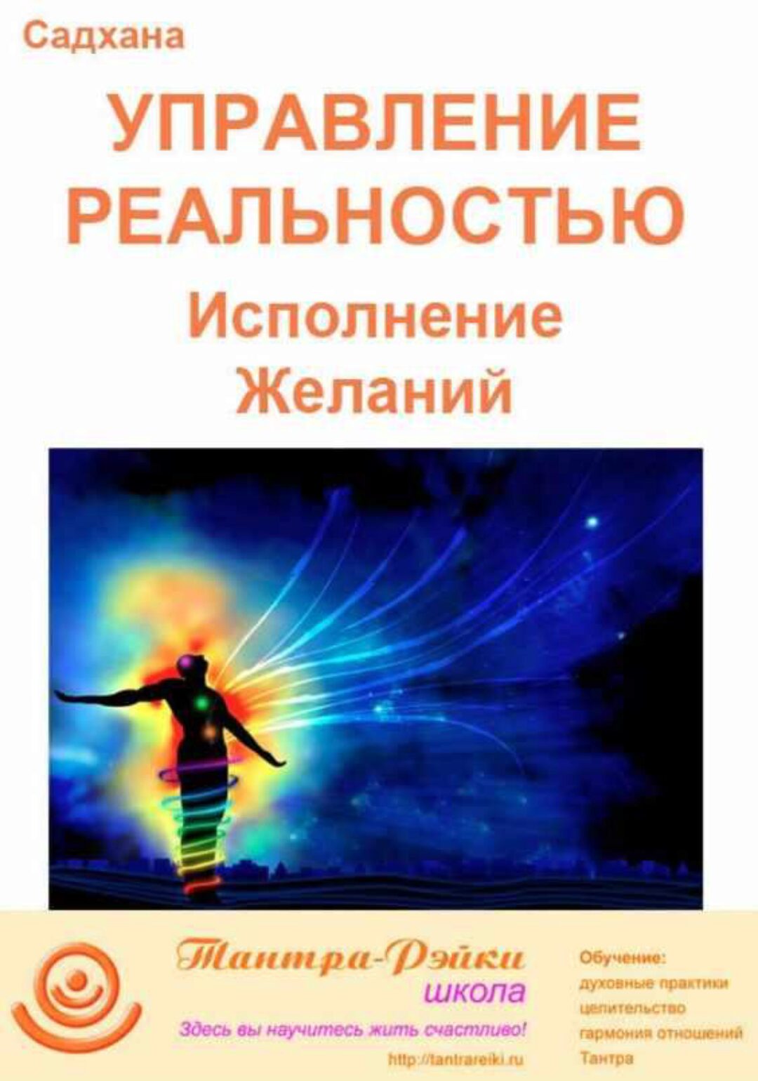 [Школа Тантра - Рэйки] Управление реальностью (Атма)