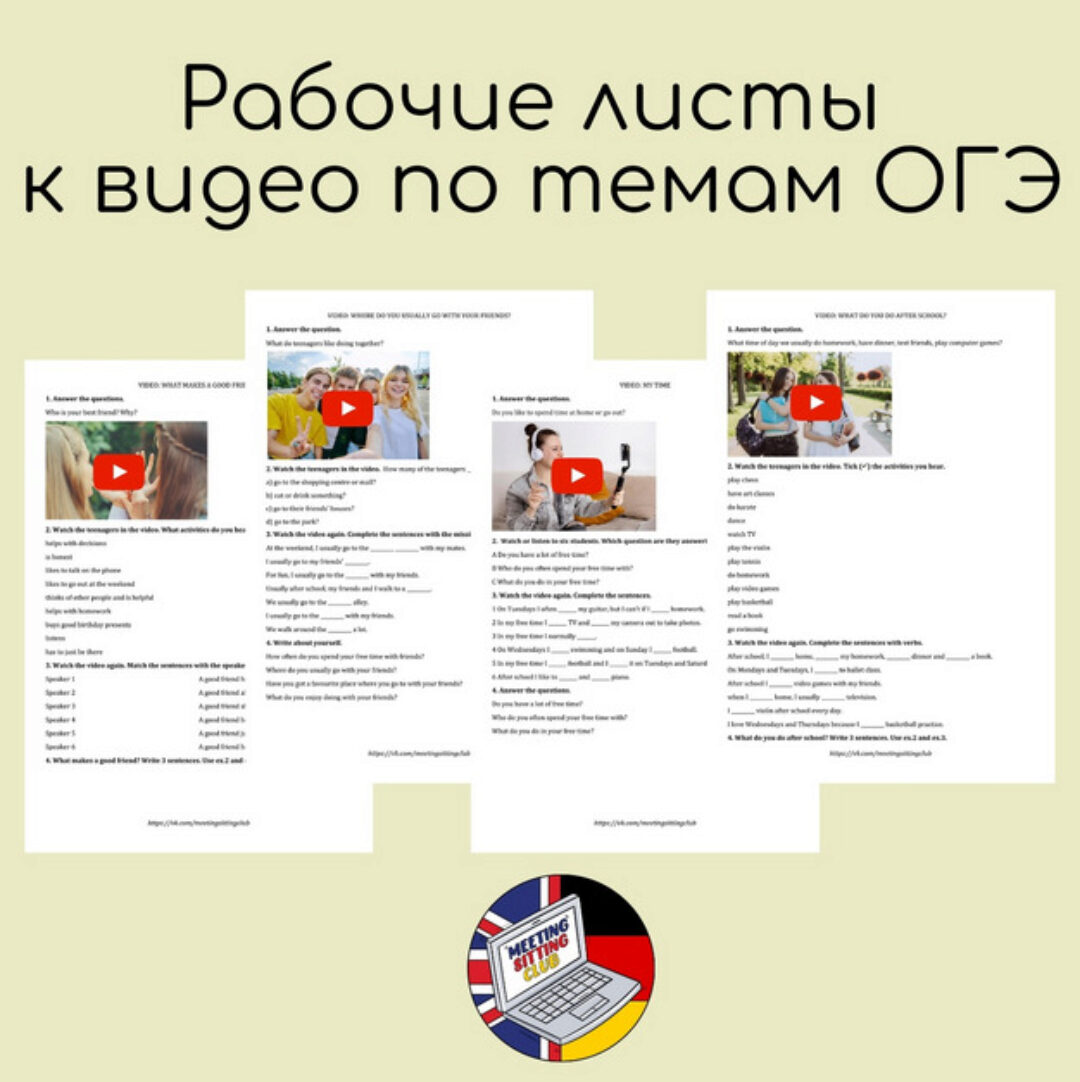 [Meeting Sitting English Club] Рабочие листы к видео по темам ОГЭ. Английский язык