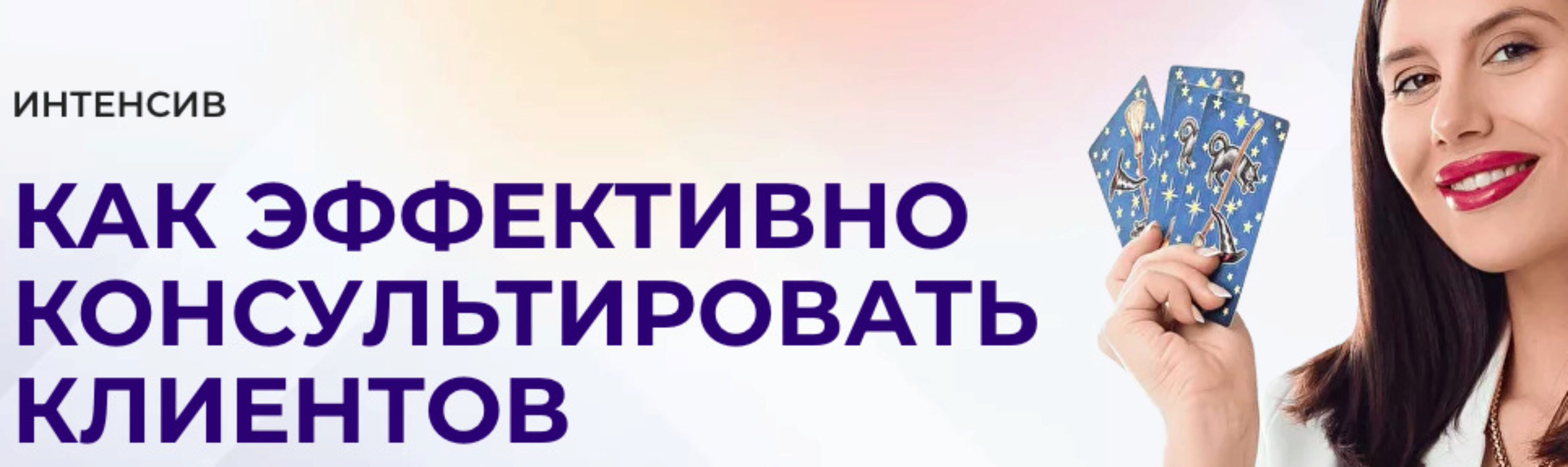 Как эффективно консультировать клиентов. Тариф Только посмотреть (Дженнифер Митчелл)