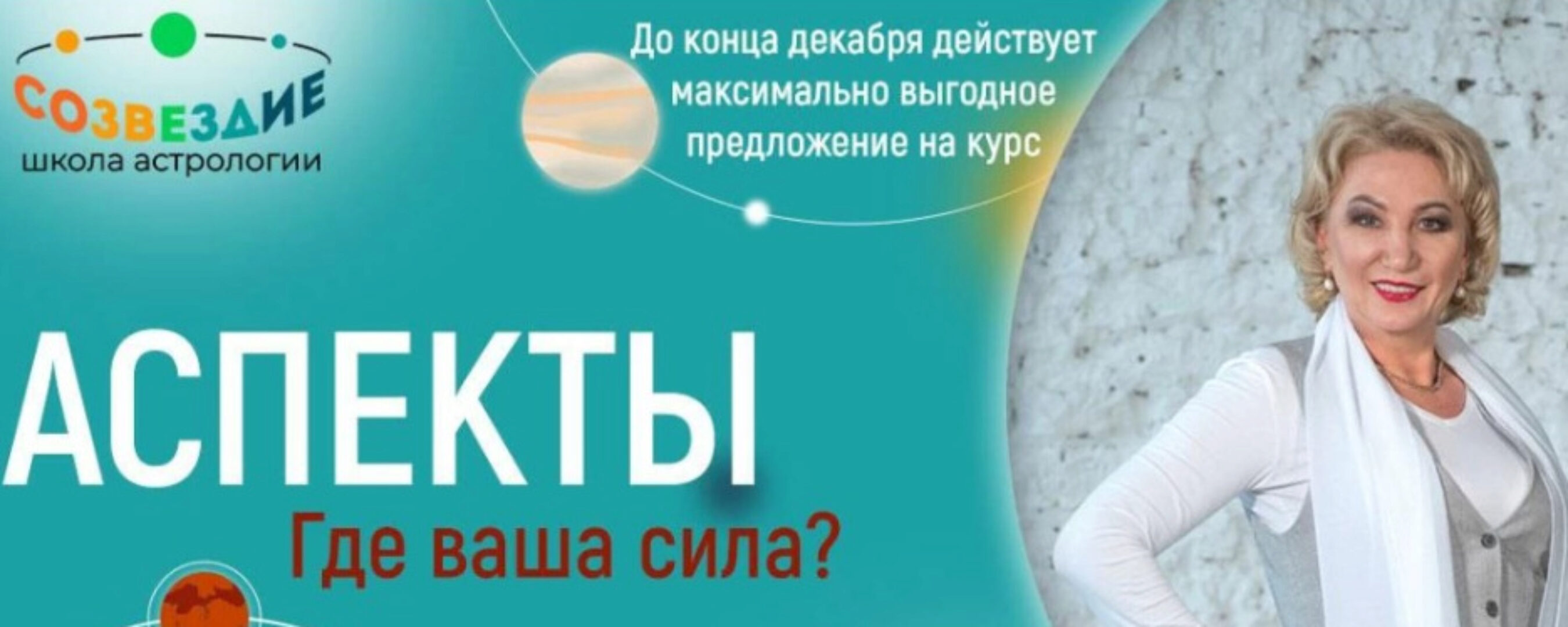 [Созвездие] Аспекты 2023. Уроки  25, 26, 27 (Елена Ушкова)