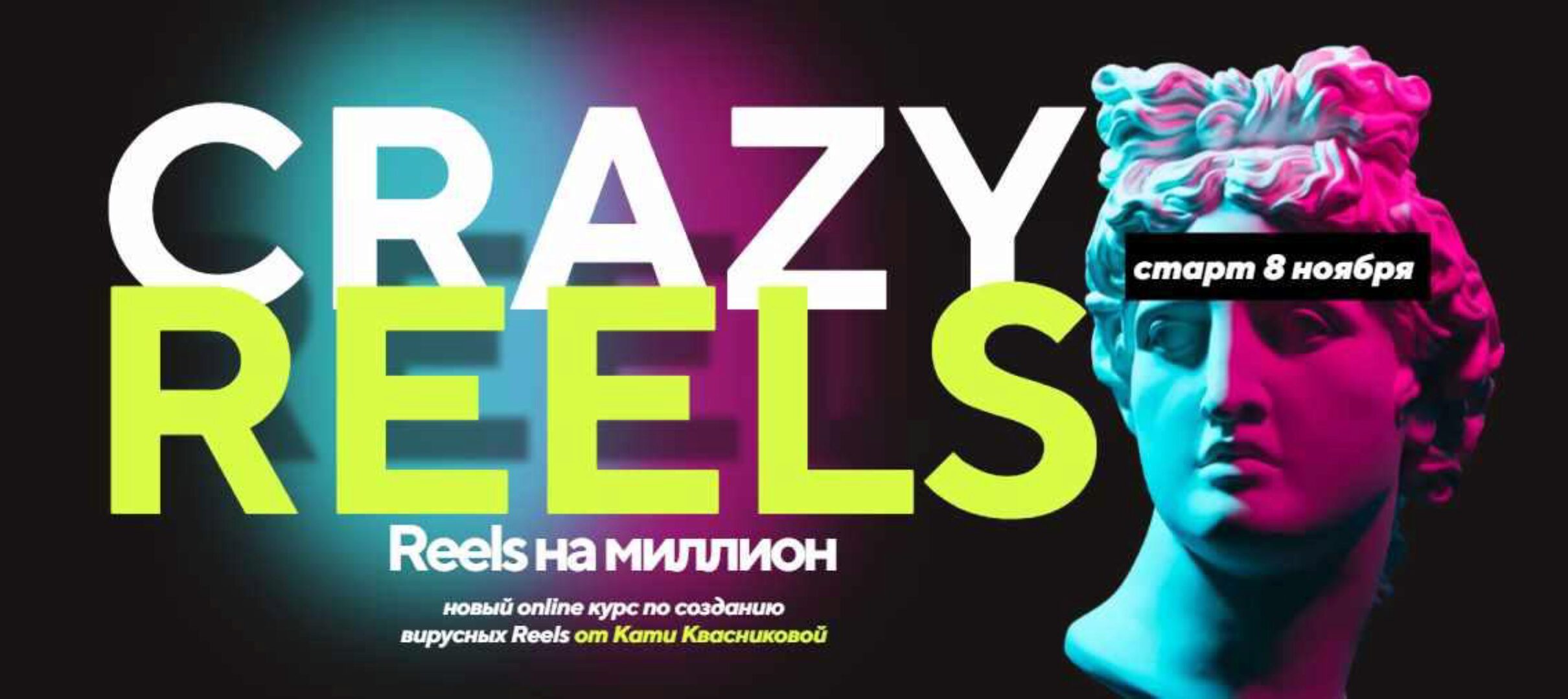 Crazy reels. Тариф Лакшери (Катя Квасникова)