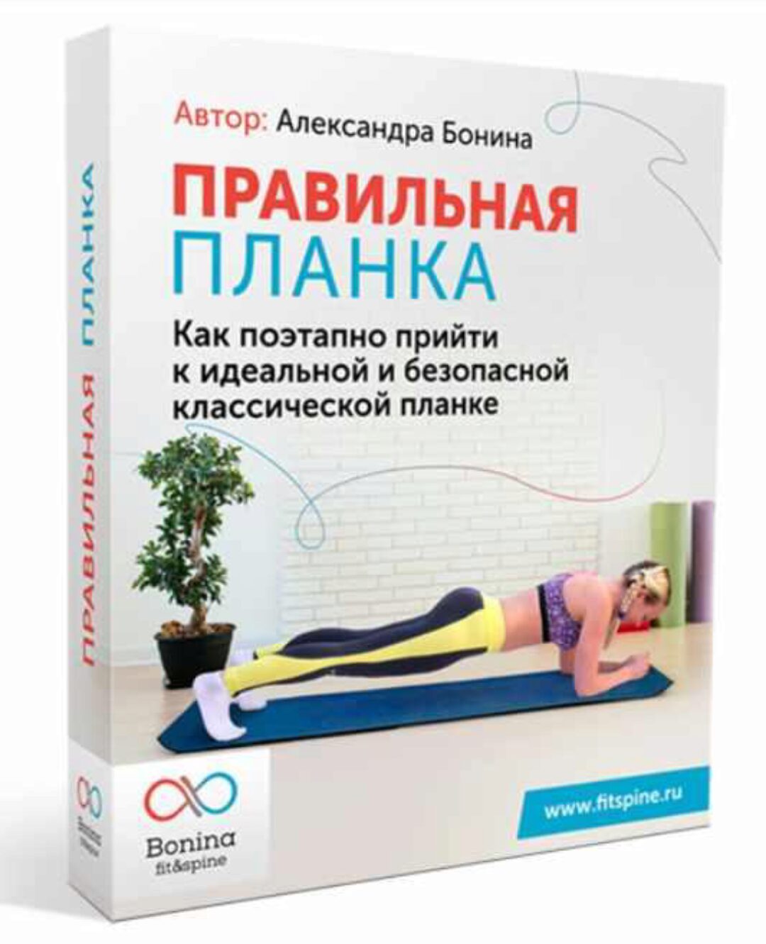 Правильная планка (Александра Бонина)
