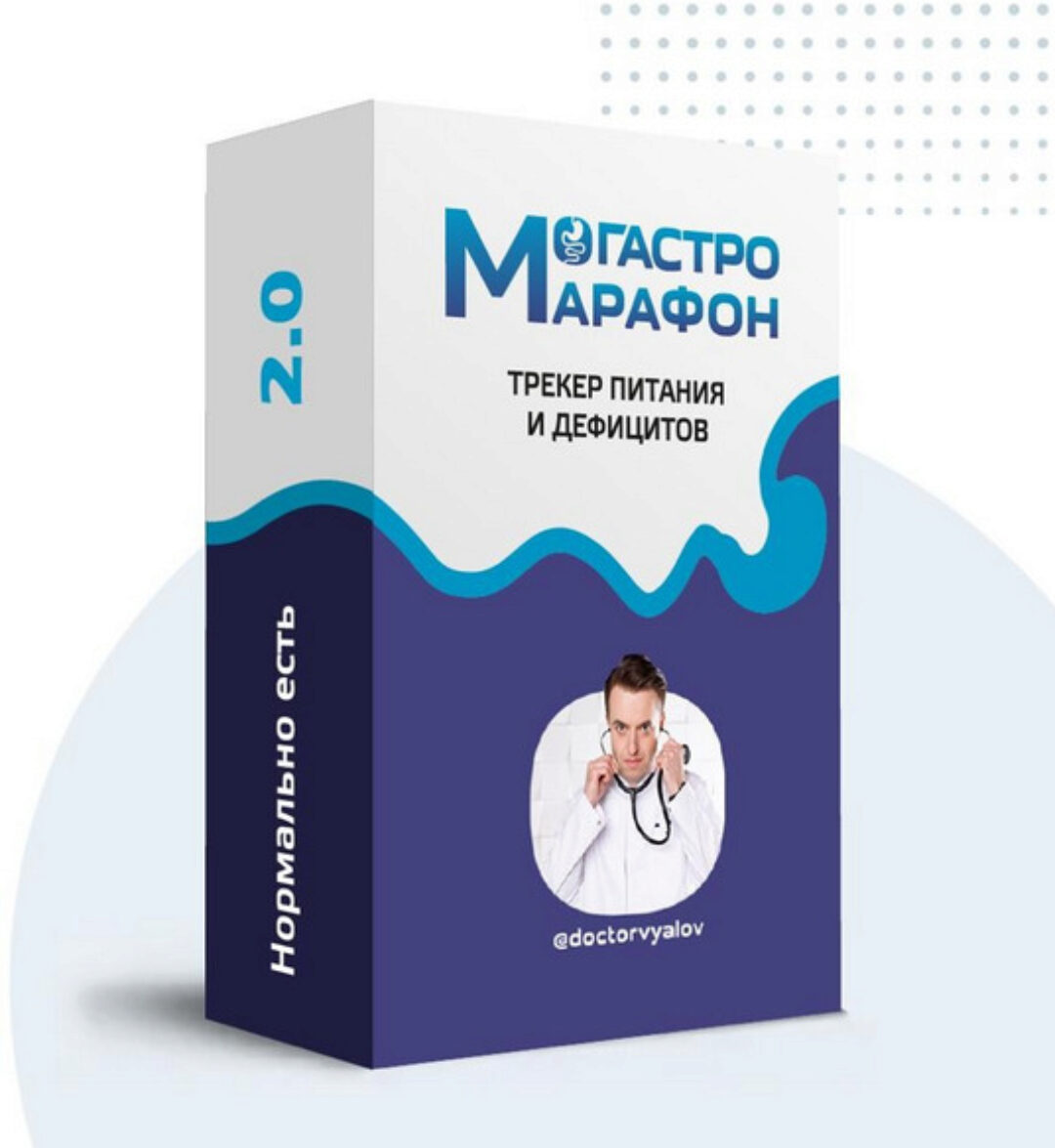 Гастро-марафон: Нормально есть 2.0. Трекер питания и дефицитов. Этап 6. Микроэлементы (Сергей Вялов)