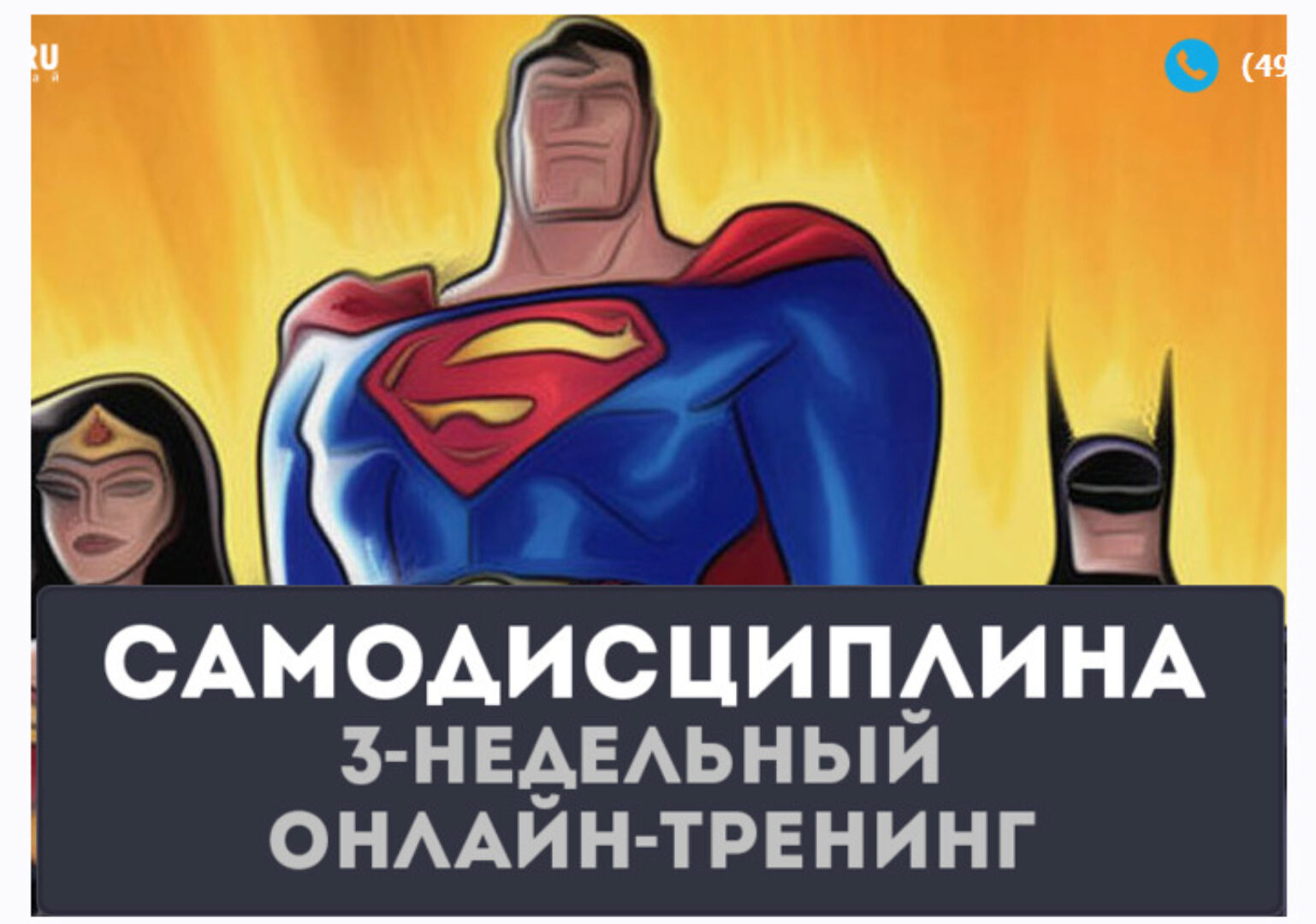 Самодисциплина 1 (Андрей Парабеллум)