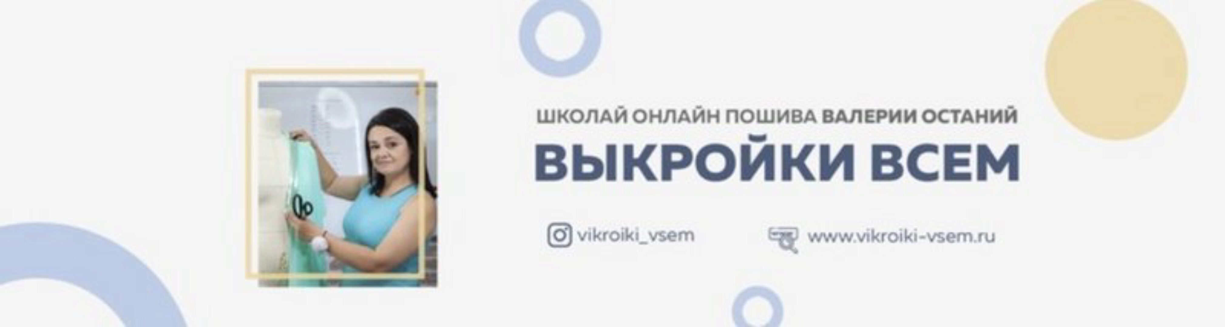 [vikroiki_vsem] Курс для новичков для тех кто начинает шить (Валерия Останий)