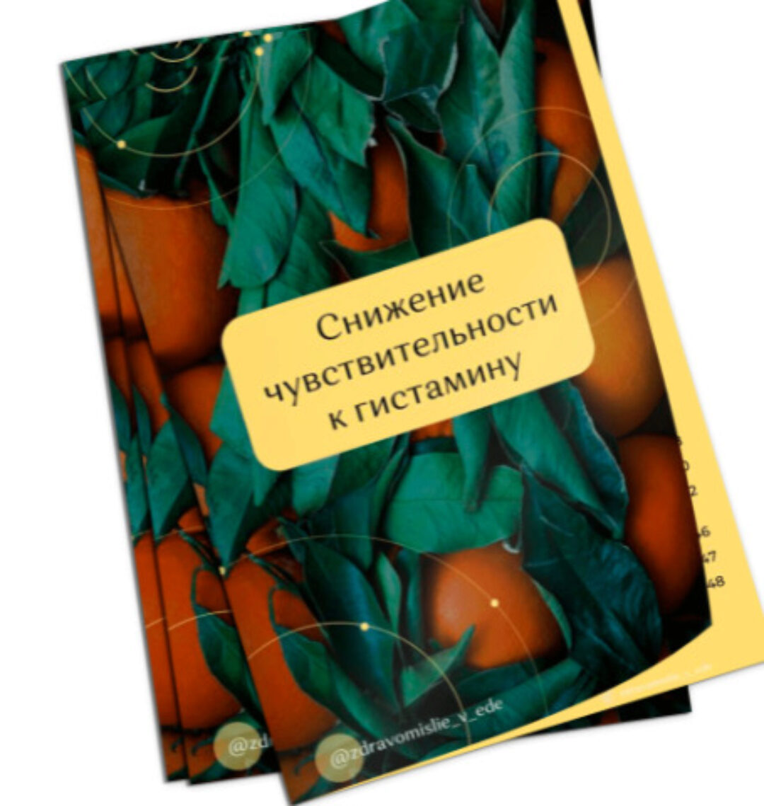 Cнижение чувствительности к гистамину (Ольга Евдокимова)