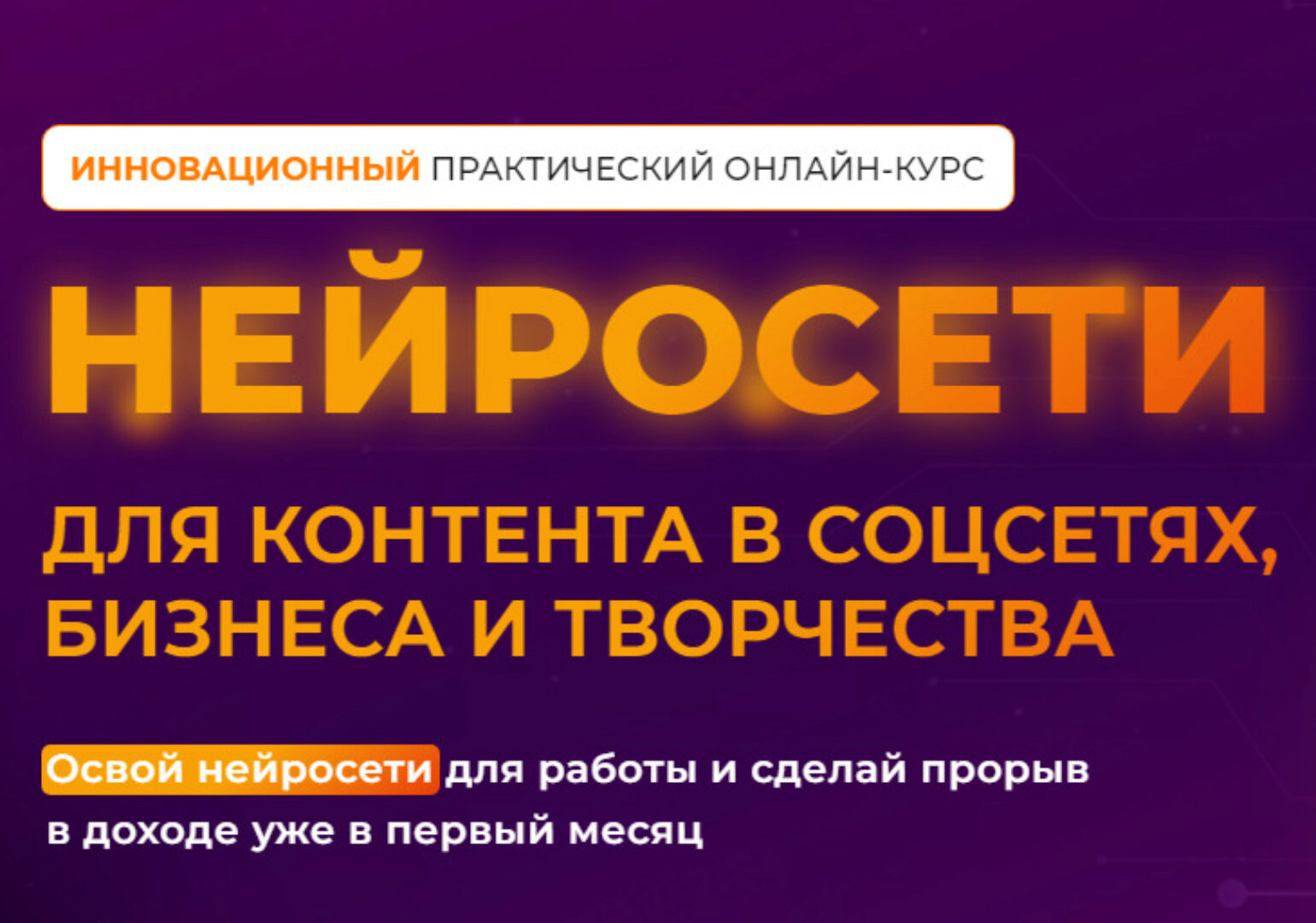 Нейросети для контента в соцсетях, бизнеса и творчества. Тариф Нейро-мастер (Ксения Баранова)