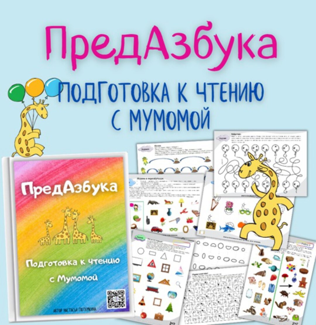 [Мумома] ПредАзбука. Подготовка к чтению (Настасья Потемкина)