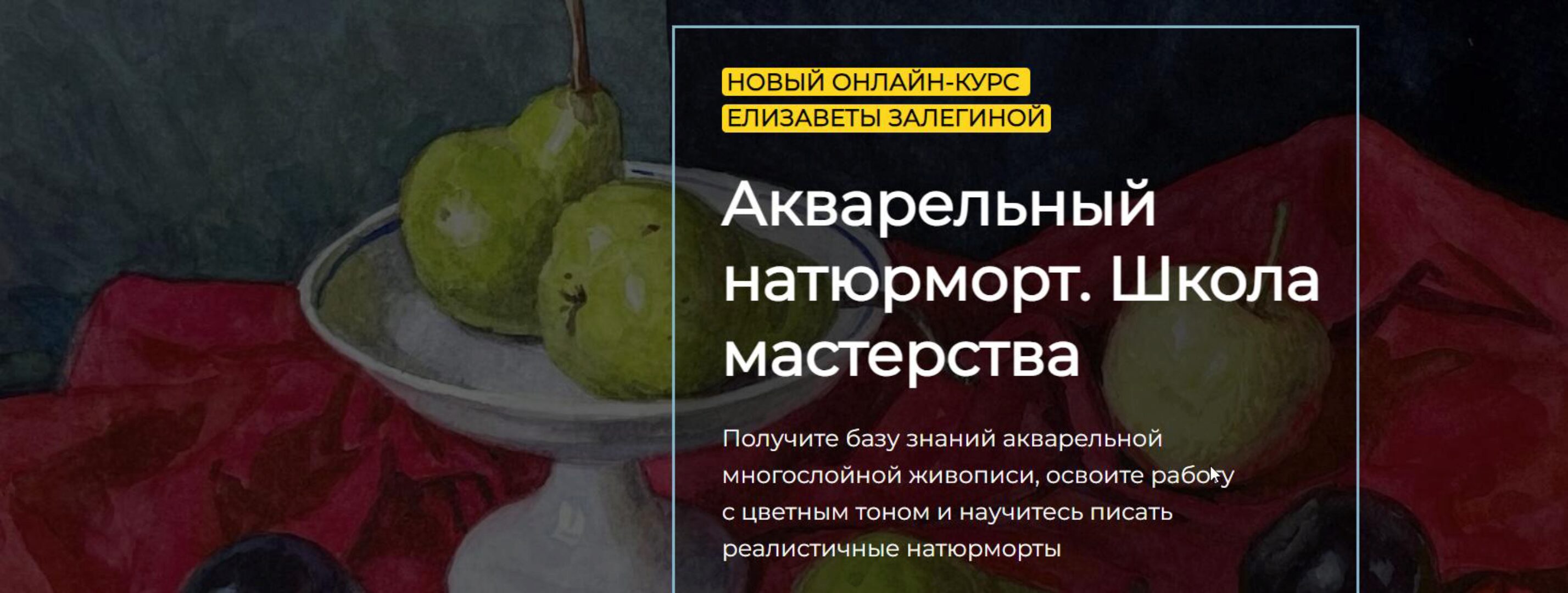 [artefactoschool] Акварельный натюрморт. Школа мастерства. Тариф Стандарт (Елизавета Залегина)