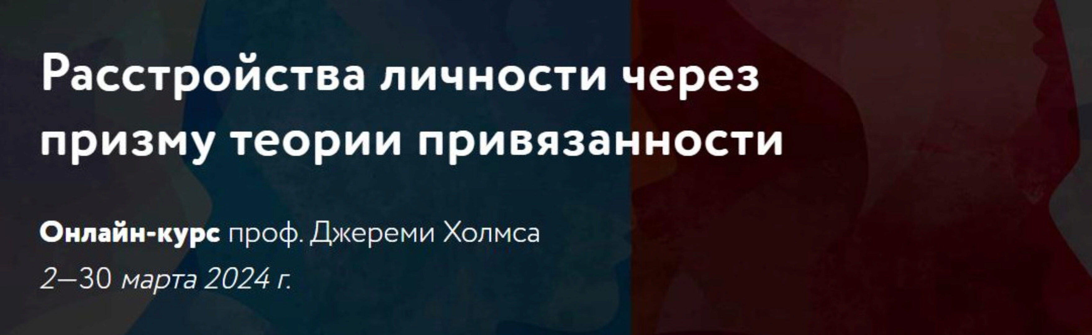 [МАПП] Расстройства личности через призму теории привязанности (Джереми Холмс)
