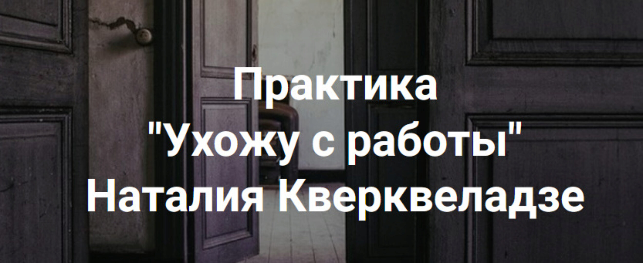 [Центр Современных системных расстановок] Ухожу с работы (Наталия Кверквеладзе)